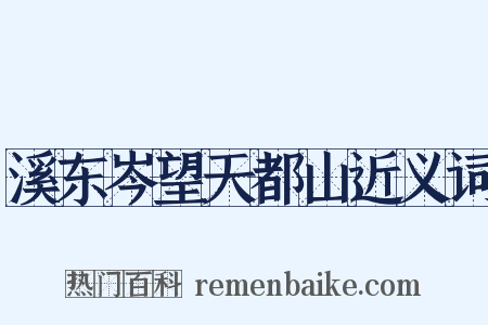 溪东岑望天都山近义词是什么意思的图片